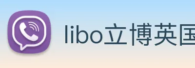 libo立博英国 Logo